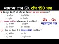 सामान्य ज्ञान | General Knowledge | Top 150 GK/GS questions | SSC GD, MTS, RPF, CRPF | GK quiz