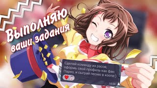 Выполняю ваши задания в бандори!|Bang Dream Girls Band Party