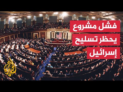 مجلس الشيوخ الأمريكي يفشل بفرض حظر تصدير السلاح إلى إسرائيل