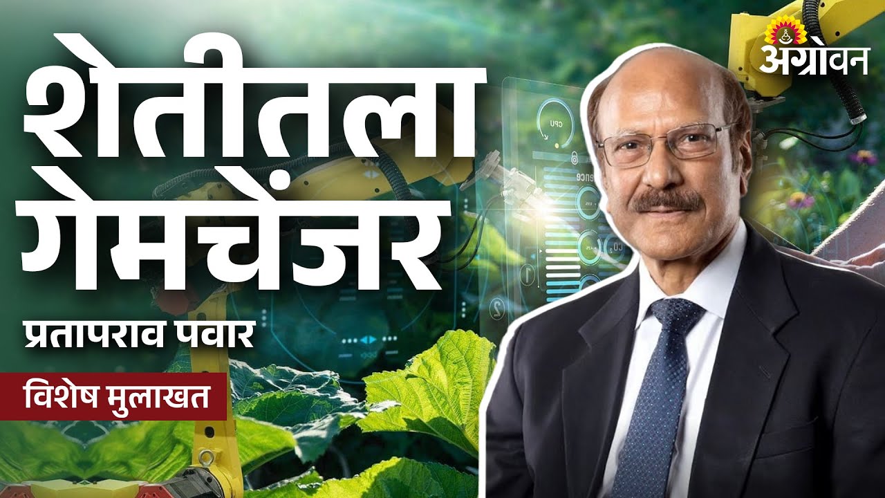 Prataprao Pawar Full Interview : Microsoft सोबत मिळून शेतीसाठी नवीन तंत्रज्ञानाचा विकास | Agrowon