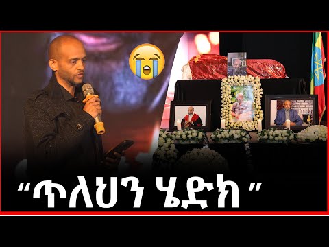 Ethiopia ጊዜህ ደርሶ ጥለህን ሄድክ በህይታችን አንድ ትልቅ ምዕራፍ ተዘጋ የአርቲስት ደበበ እሸቱ የበኩር ልጅ Artisit Debebe Eshetu 