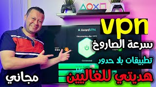 أسرع تطبيق vpn مجاني للشاشات| مناسب لجميع دول العالم تطبيقات بلا حدود | android tv - google tv