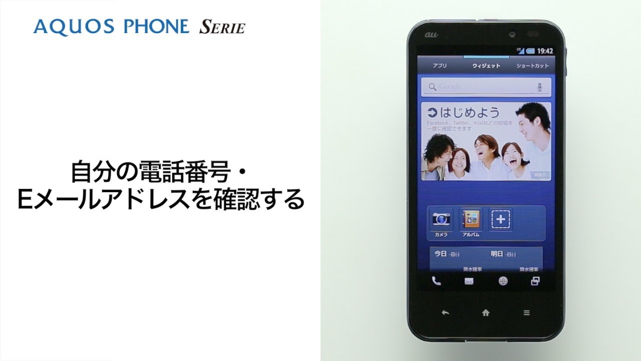 AQUOS PHONE SERIE SHL22】自分の電話番号・Eメールアドレスを確認する 