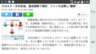 SMAP・木村拓哉、厳戒態勢で帰京 ファンも加勢し“護衛”