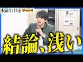 【為国大暴れ】法政大学の生徒にダメ出しが止まらない…