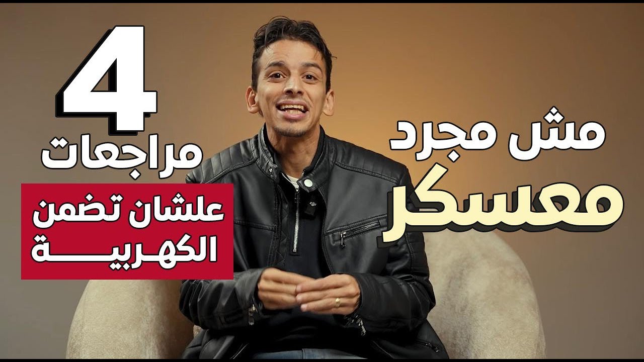 الخبر الأقوى ل طلاب 3 ثانوى❤️❤️ _ ده مش مجرد معسكر انما 3 مراجعات على الكهربية ❤️🔥