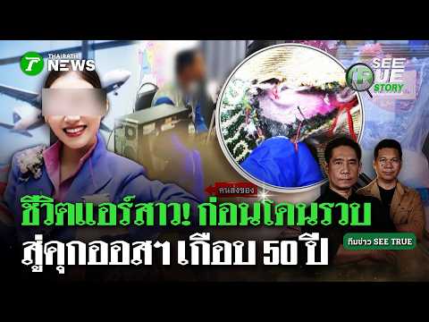 แม่ใจสลาย! พิรุธ "ขอแลกเวร" บินถี่! สาวไส้เครือข่ายข้ามชาติ ล่าตัว "มิสเตอร์ X"! | SEE TRUE STORY