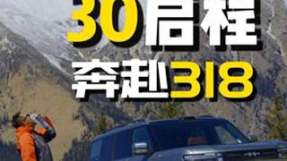 钛7勇闯318，30岁见到了18岁的它，后劲太大钛7真的钛香了幸福百钛万事可7此生必驾318汽车智能时代方程豹汽车
