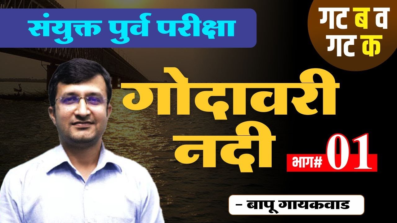 संयुक्त पुर्व परीक्षा | गट - ब व गट - क | भूगोल | नदीप्रणाली - गोदावरी नदी  | By Bapu Gaikwad Sir