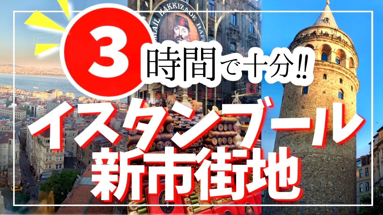 トルコ旅行】イスタンブール新市街の定番観光スポットを街歩き！ガラタ