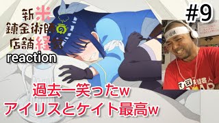 新米錬金術師の店舗経営 同時視聴