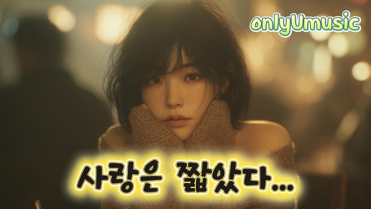 💕 사랑은 짧았다.... song by 설희