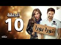 المسلسل الإذاعي تورا بورا الحلقة العاشرة بطولة أحمد عز ونيكول سابا