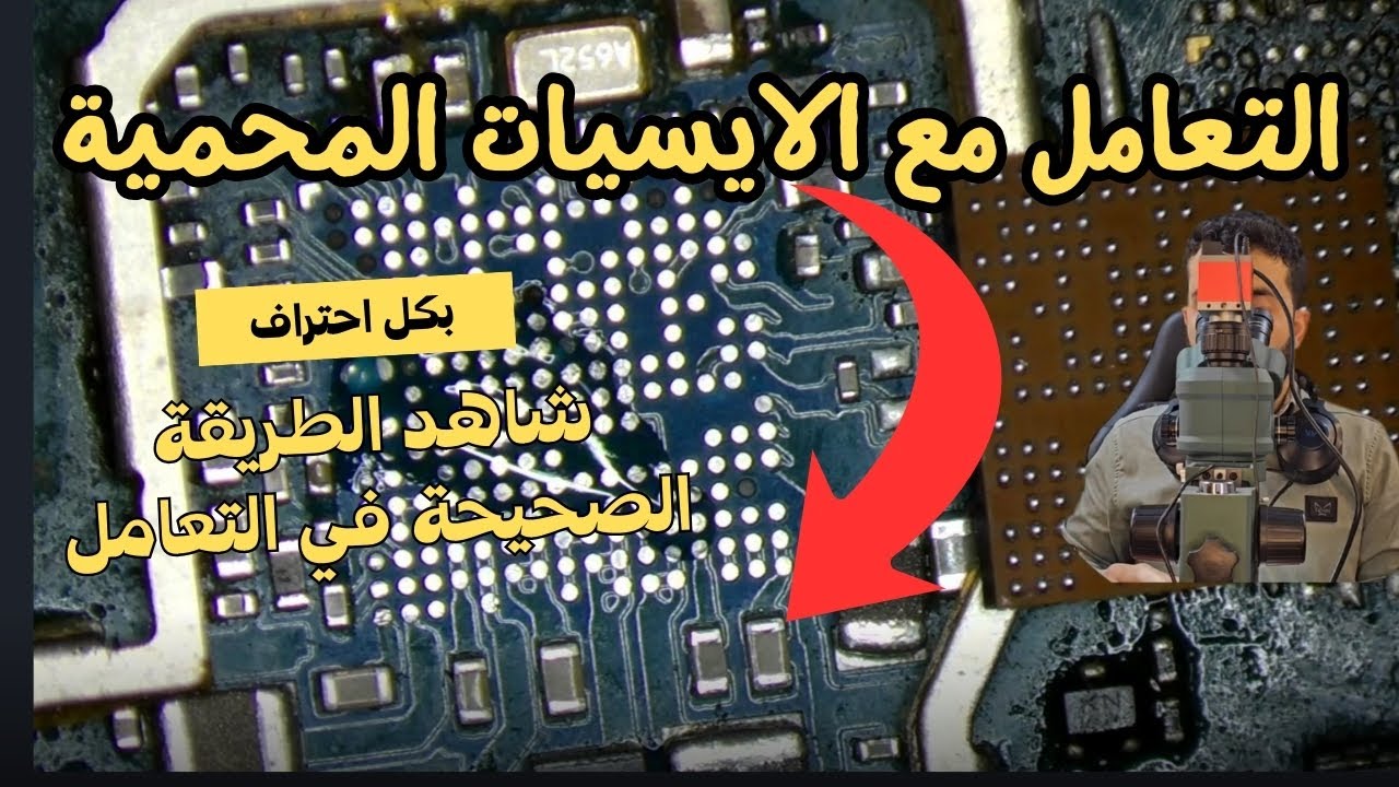 طريقة احترافية للتعامل مع الآيسيهات المحمية  | تعليم صيانة المحمول