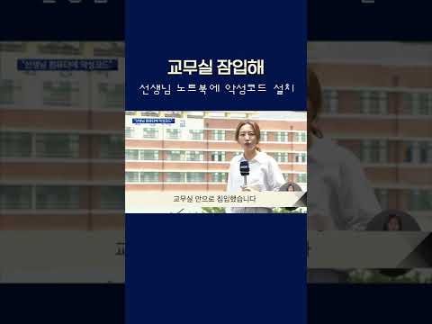 교무실에 잠입해 &amp;quot;선생님 노트북에 <strong>악성코드</strong> 심었다&amp;quot;  #shorts