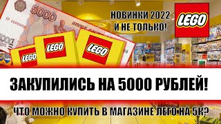 Закупаемся Лего на 5000 рублей ? Что можно найти в мире кубиков?