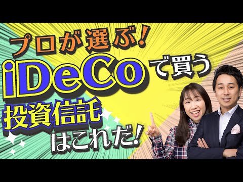 【オススメファンド】iDeCo(イデコ)でプロが選ぶ投資信託は ...