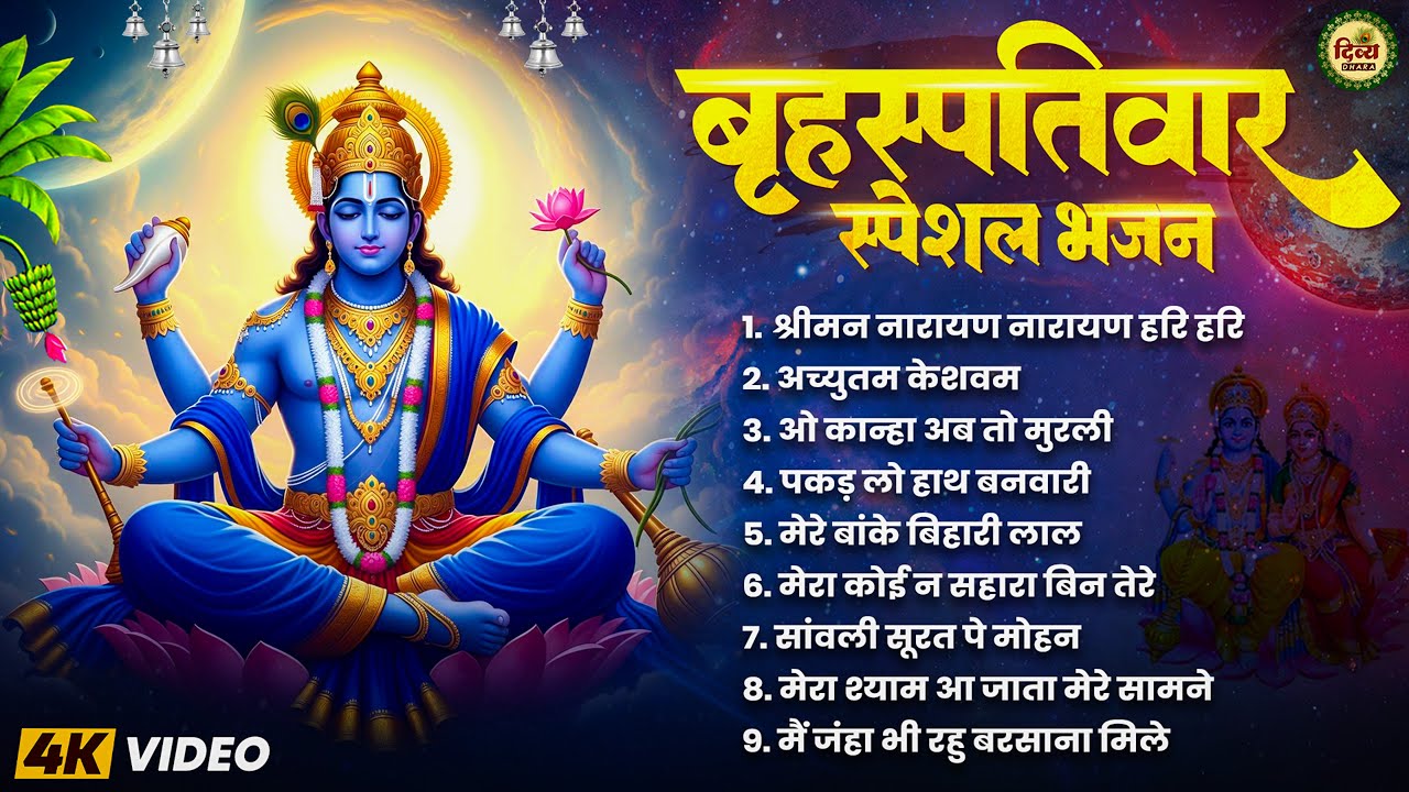 बृहस्पतिवार भक्ति भजन : श्रीमन नारायण, ॐ नमो भगवते वासुदेवाय, विष्णु अमृतवाणी, विष्णु चालीसा व आरती