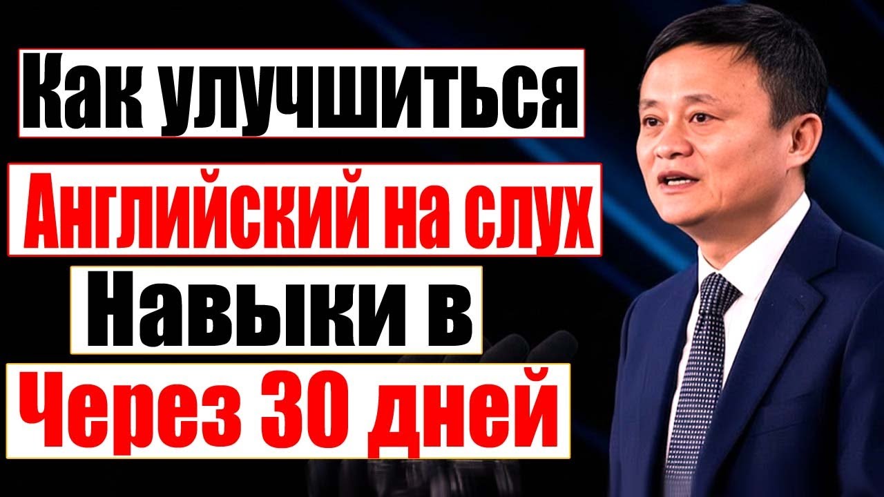 Ты слышишь английский, но не понимаешь Исправь это за 30 дней секретный план Джека Ма