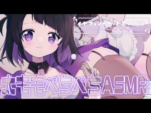 【3dio/男性向けＡＳＭＲ】💜ふとももぺちぺち/タッピング音/脚フェチ/オイルマッサージ💜binaural,ear cleaning,whispering【 #来栖らいあ 】