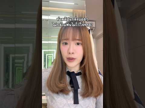 ทำคลิปแกล้งแฟนบ่อยๆ ไม่กลัวแฟนไม่ไว้ใจหรอ?