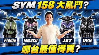 四台158電推車高矮胖瘦實測，從坐姿電推到山路選車一次講清