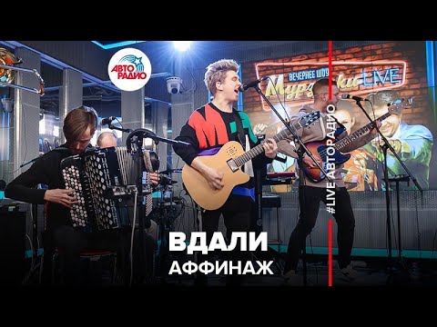 Аффинаж - Вдали (LIVE @ Авторадио)