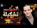 تشكيله حظ 2021 من القشاش محمداوشا وبالوا هتكسر السماعات مزمار دغدغه تشكيله حظ 2021 من القشاش محمداوشا وبالوا هتكسر السماعات مزمار دغدغه