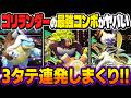 『ゴリランダー』＆『オオニューラ』の最強コンボで3タテ余裕ｗｗ『メガカメックス』も弱点を克服して最強パーティになりましたｗｗ【ポケモンチャンピオンズ】