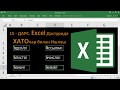 15 ДАРС. EXCEL ДАСТУРИДА ХАТОЛАР БИЛАН ИШЛАШ. MICROSOFT EXCEL БОШЛОВЧИЛАР УЧУН. EXCEL 2016