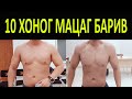 10 хоног өлсгөлөн байвал хэдэн кг турж, булчин масс алддаг вэ?