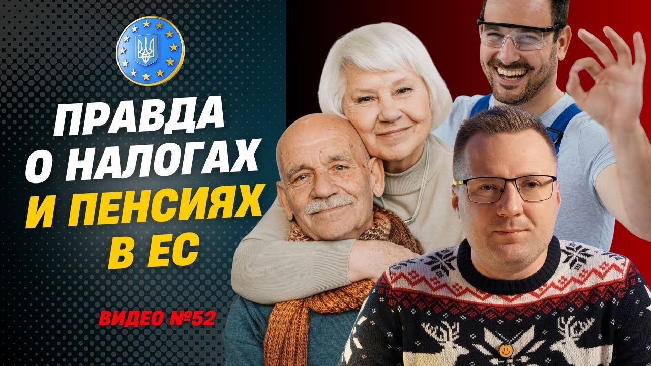 🔥 Будет ли ПЕНСИЯ в ЕС, если НЕ РАБОТАЕШЬ, но платишь НАЛОГИ?