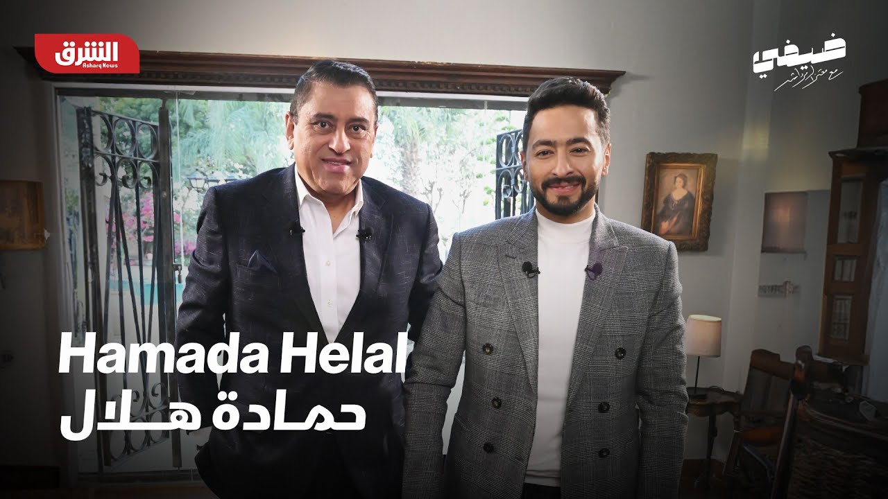 حمادة هلال | ضيفي مع معتز الدمرداش