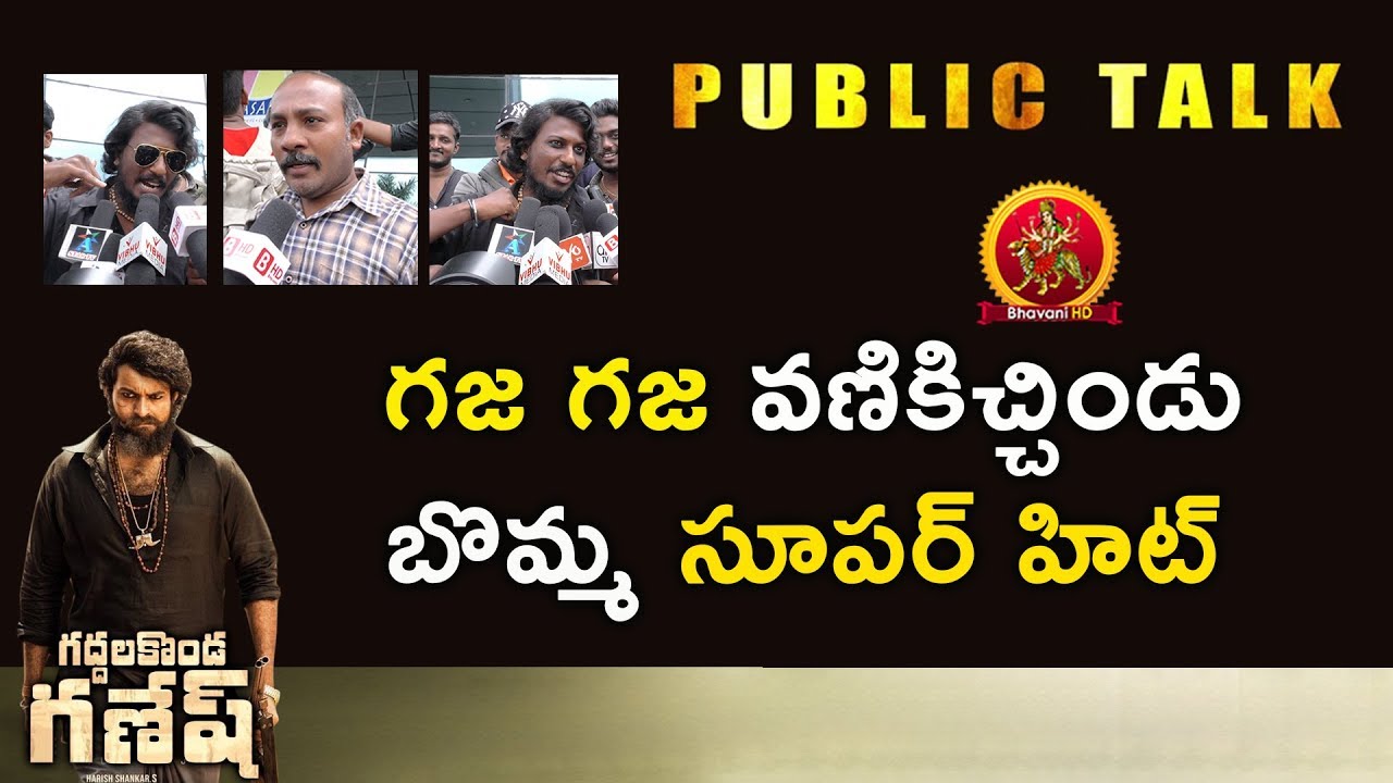 గజ గజ వణికిచ్చిండు బొమ్మ సూపర్ హిట్ | Gaddalakonda Ganesh Public Talk | Valmiki Review 2019 latest telugu movies list