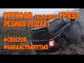 Offroad ну очень скользкая грязь