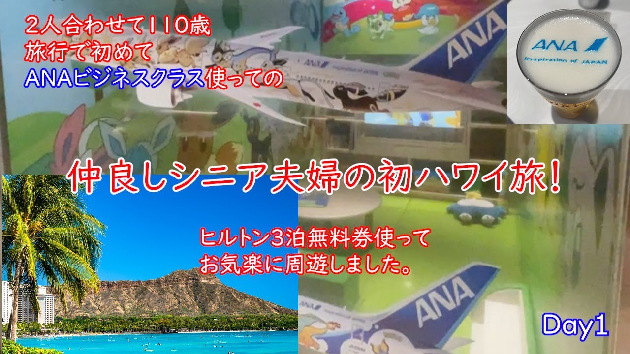 2025 シニア夫婦の初ハワイ旅（１日目）