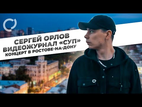 Сергей Орлов, видеожурнал «Суп» (концерт в Ростове-на-Дону)