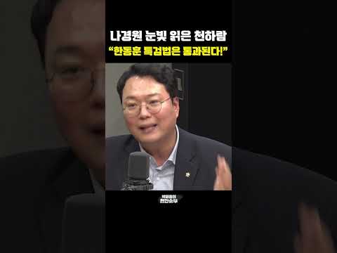 나경원 눈빛 읽은 천하람 &amp;quot;한동훈 <strong>특검법은</strong> 통과된다!&amp;quot; [한판승부]