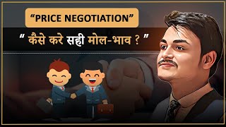 Price Negotiation Techniques | Negotation Skill | मोलभाव कैसे करे By Sukant Mishra