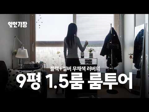 블랙&실버 9평 1.5룸 집꾸미기 인테리어 룸투어 랜선집들이 🖤 일인가장 ep.17 리카네