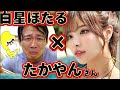 たかやんさん×白星ほたる