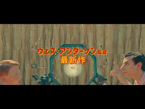 9/1(金)公開『アステロイド・シティ』15秒予告