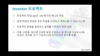 Inventor 웨비나 20151007 (1) 작업 환경의 구성 – 프로젝트