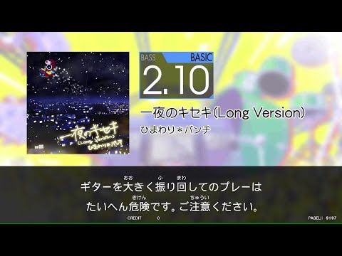 【GITADORA_HIGH-VOLTAGE】　一夜のキセキ(Long_Version)　[Bass_BASIC2.10]