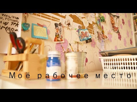 Рабочее место для рисования