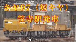 キヤ97（短キヤ）笠寺駅発車［2022.10.13］