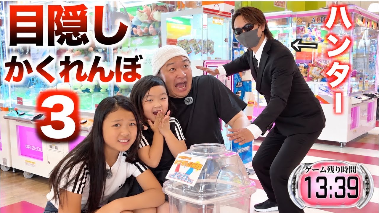 【第3弾】ゲームセンター貸切で目隠しかくれんぼ！最恐ハンターから逃げ切れ！☀️🌈