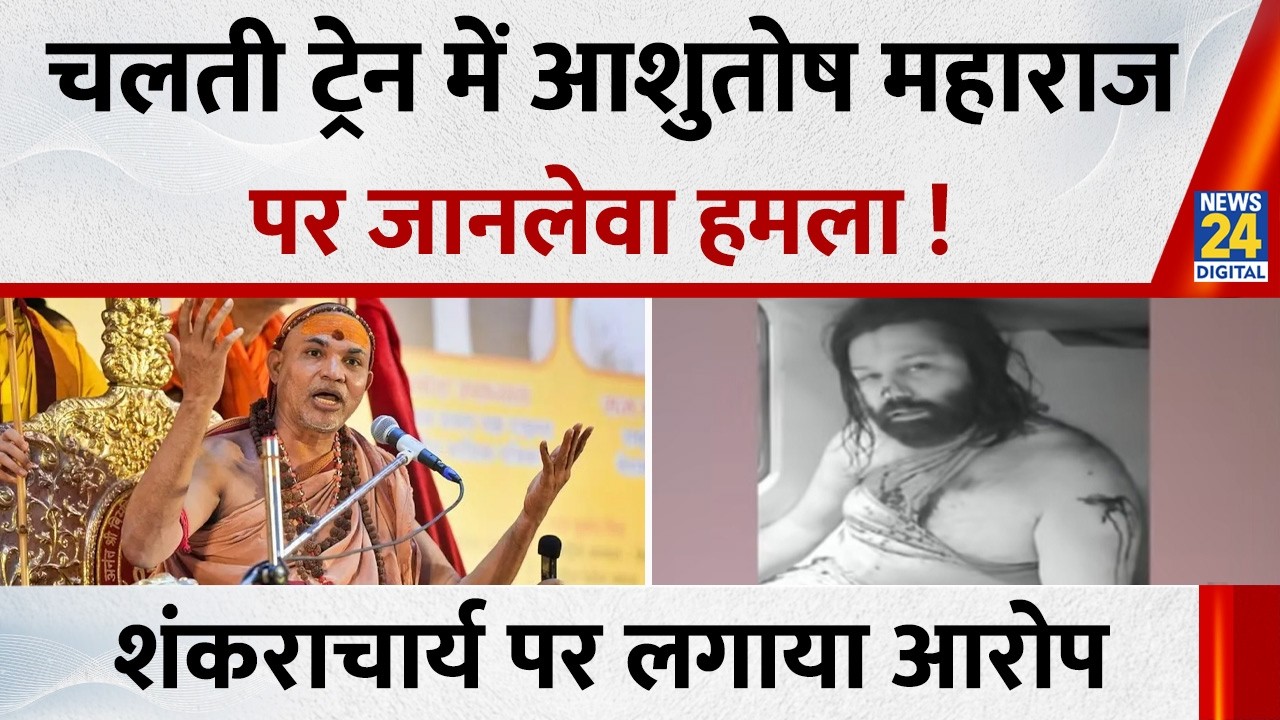 चलती ट्रेन में Ashutosh Maharaj पर जानलेवा हमला ! शंकराचार्य Avimukteshwaranand पर लगाया बड़ा आरोप
