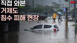 [실시간] 968mm 괴물 폭우 내린 거제도, 직접 와보니 생각보다 심각하네요ㅣ거제 1일차