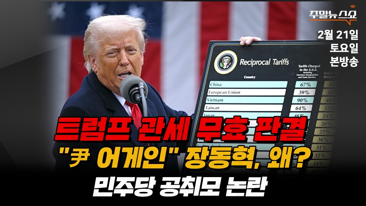2/21(토) | 주말뉴스쇼 | 트럼프 관세 무효 판결 (김대호 박사) | 장동혁, ‘尹’ 무기징역에 아직 1심? (김지호, 김종혁, 김정철)
